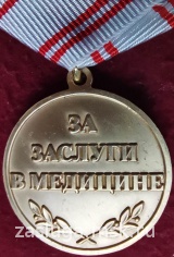 ЗА ЗАСЛУГИ В МЕДИЦИНЕ